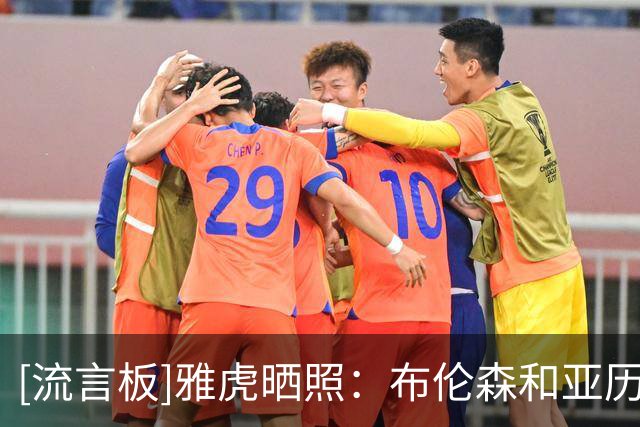 [流言板]雅虎晒照：布伦森和亚历山大出席《时代周刊》百大颁奖典礼